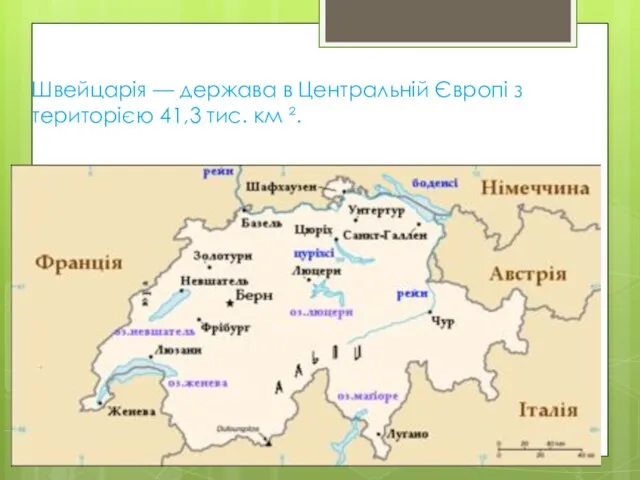 Швейцарія — держава в Центральній Європі з територією 41,3 тис. км ².