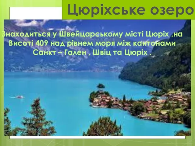 Цюріхське озеро Знаходиться у Швейцарському місті Цюріх ,на Висоті 409