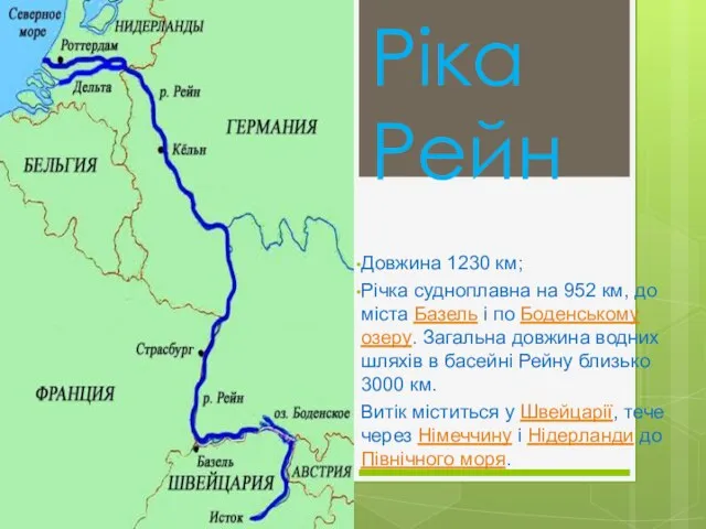 Ріка Рейн Довжина 1230 км; Річка судноплавна на 952 км,