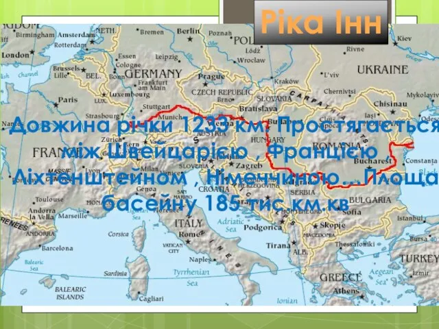 Ріка Інн Довжина річки 1233 км. Простягається між Швейцарією ,