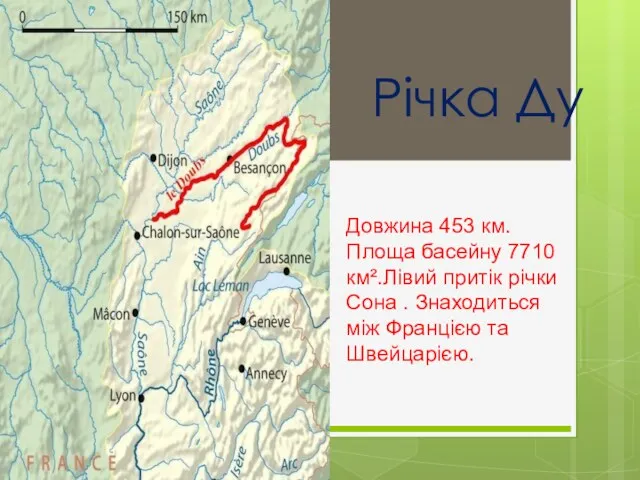 Річка Ду Довжина 453 км. Площа басейну 7710 км².Лівий притік