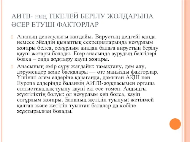 АИТВ- ның ТІКЕЛЕЙ БЕРІЛУ ЖОЛДАРЫНА ӘСЕР ЕТУШІ ФАКТОРЛАР Ананың денсаулығы