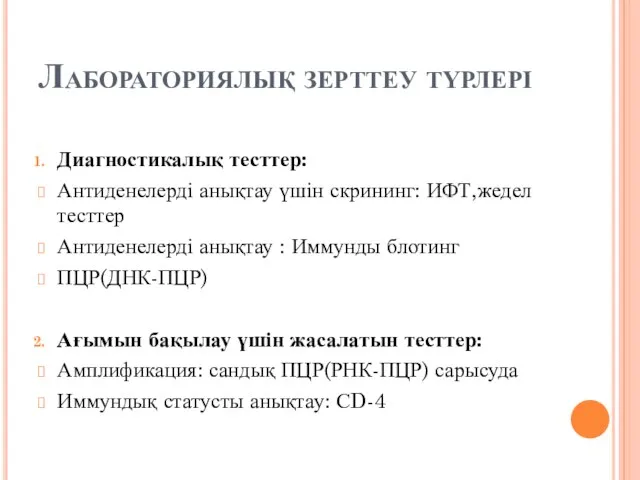 Лабораториялық зерттеу түрлері Диагностикалық тесттер: Антиденелерді анықтау үшін скрининг: ИФТ,жедел