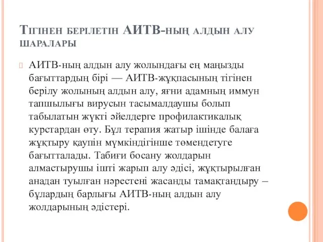 Тігінен берілетін АИТВ-ның алдын алу шаралары АИТВ-ның алдын алу жолындағы