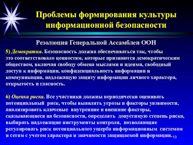 Проблемы формирования культуры информационной безопасности 5) Демократия. Безопасность должна обеспечиваться