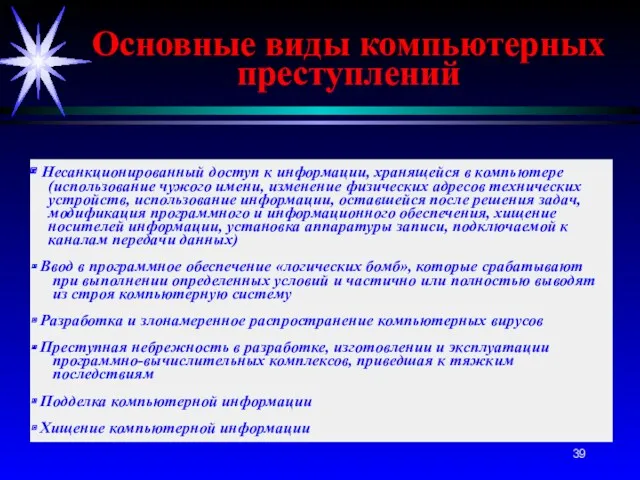 Основные виды компьютерных преступлений Несанкционированный доступ к информации, хранящейся в