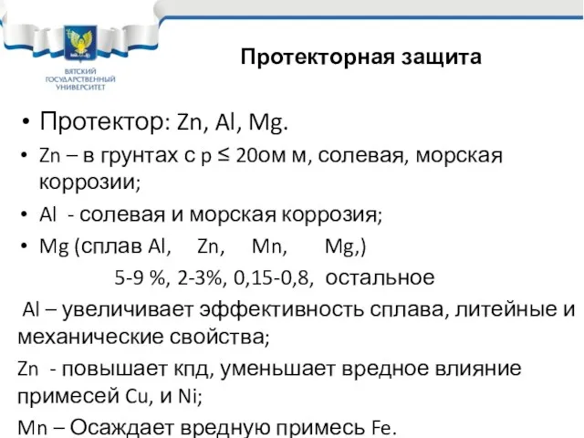 Протектор: Zn, Al, Mg. Zn – в грунтах с p