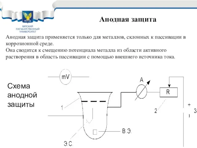 Анодная защита применяется только для металлов, склонных к пассивации в