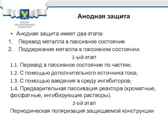 Анодная защита имеет два этапа: Перевод металла в пассивное состояние