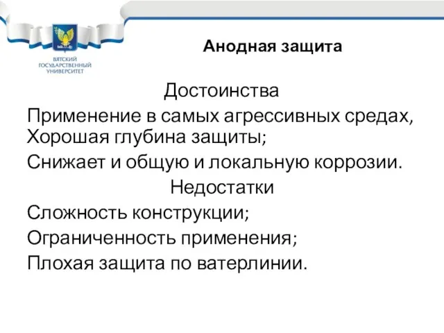 Достоинства Применение в самых агрессивных средах, Хорошая глубина защиты; Снижает