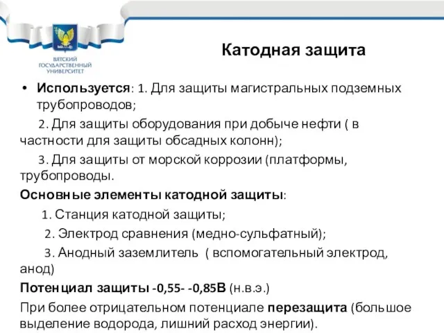 Используется: 1. Для защиты магистральных подземных трубопроводов; 2. Для защиты