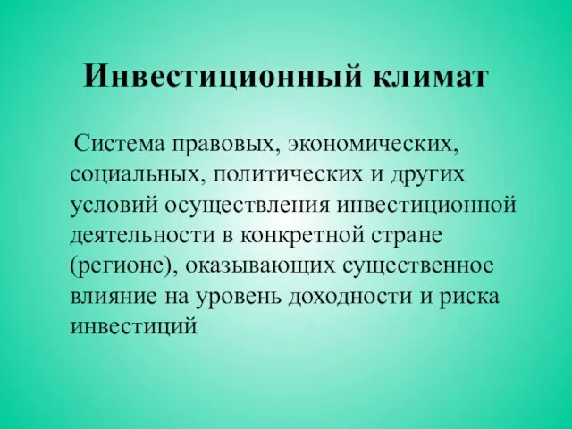 Инвестиционный климат Система правовых, экономических, социальных, политических и других условий