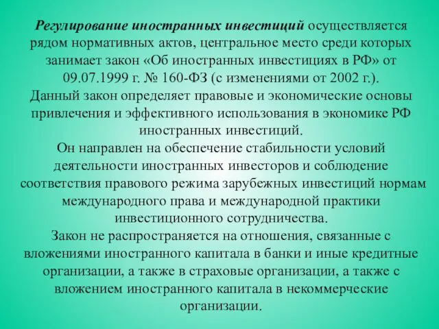 Регулирование иностранных инвестиций осуществляется рядом нормативных актов, центральное место среди