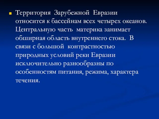 Территория Зарубежной Евразии относится к бассейнам всех четырех океанов. Центральную