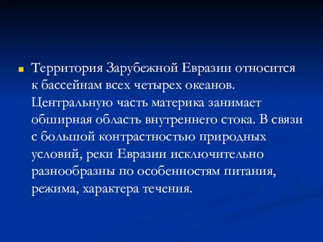 Территория Зарубежной Евразии относится к бассейнам всех четырех океанов. Центральную