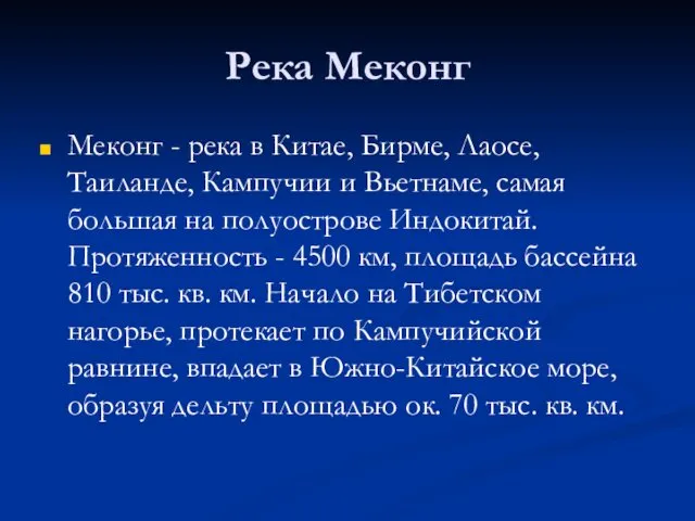 Река Меконг Меконг - река в Китае, Бирме, Лаосе, Таиланде,