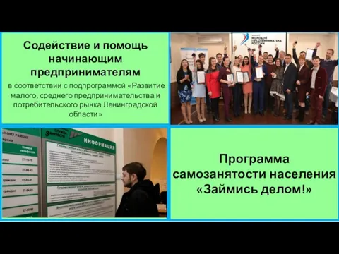 Содействие и помощь начинающим предпринимателям в соответствии с подпрограммой «Развитие малого, среднего предпринимательства