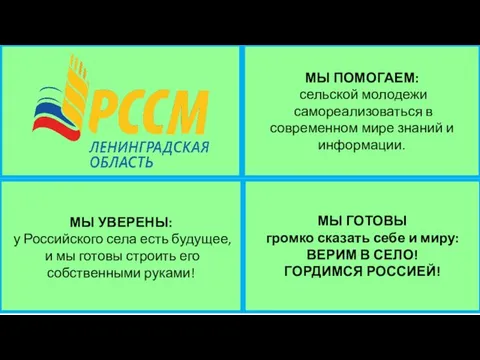 МЫ ПОМОГАЕМ: сельской молодежи самореализоваться в современном мире знаний и информации. МЫ ГОТОВЫ