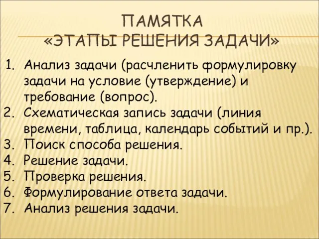 ПАМЯТКА «ЭТАПЫ РЕШЕНИЯ ЗАДАЧИ» Анализ задачи (расчленить формулировку задачи на