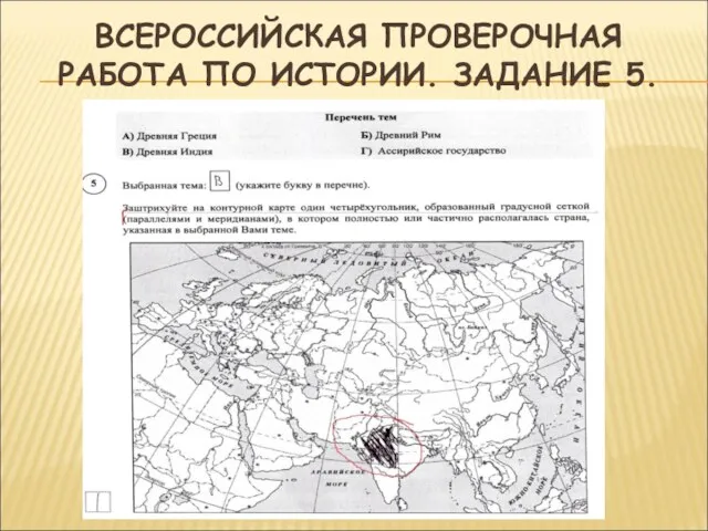 ВСЕРОССИЙСКАЯ ПРОВЕРОЧНАЯ РАБОТА ПО ИСТОРИИ. ЗАДАНИЕ 5.