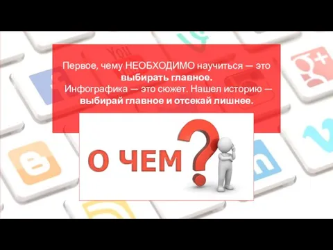 Первое, чему НЕОБХОДИМО научиться — это выбирать главное. Инфографика —