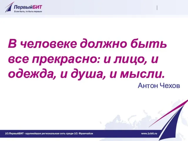 В человеке должно быть все прекрасно: и лицо, и одежда, и душа, и мысли. Антон Чехов