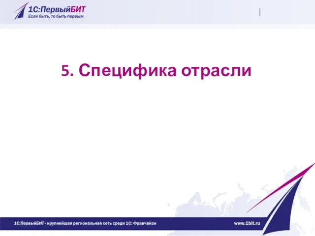 5. Специфика отрасли