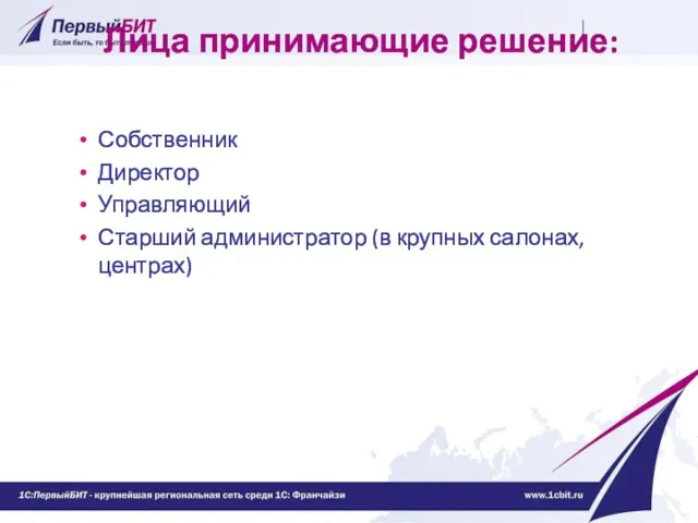 Лица принимающие решение: Собственник Директор Управляющий Старший администратор (в крупных салонах, центрах)