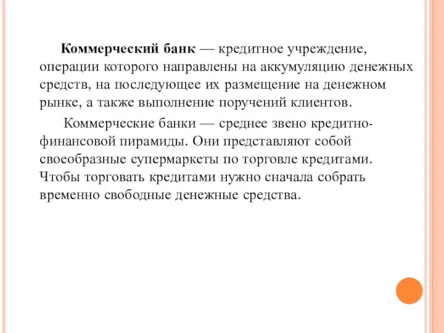 Коммерческий банк — кредитное учреждение, операции которого направлены на аккумуляцию