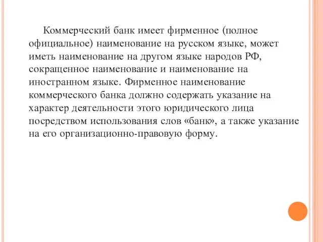 Коммерческий банк имеет фирменное (полное официальное) наименование на русском языке,