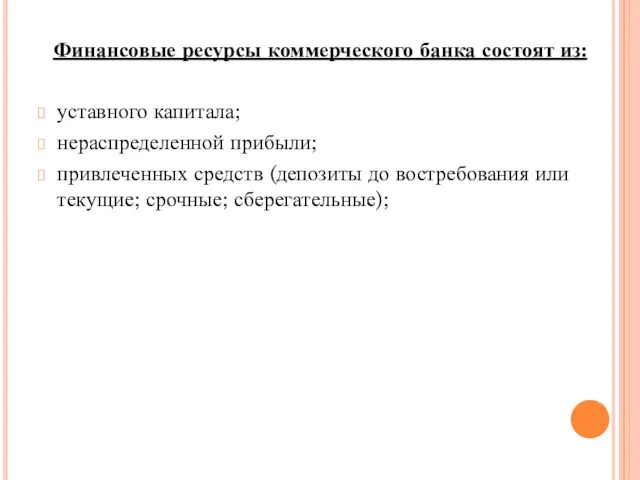 Финансовые ресурсы коммерческого банка состоят из: уставного капитала; нераспределенной прибыли;