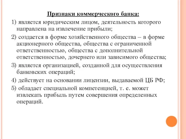 Признаки коммерческого банка: 1) является юридическим лицом, деятельность которого направлена