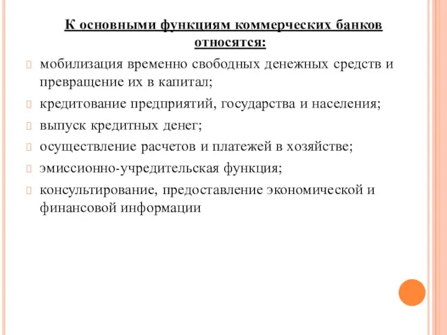 К основными функциям коммерческих банков относятся: мобилизация временно свободных денежных