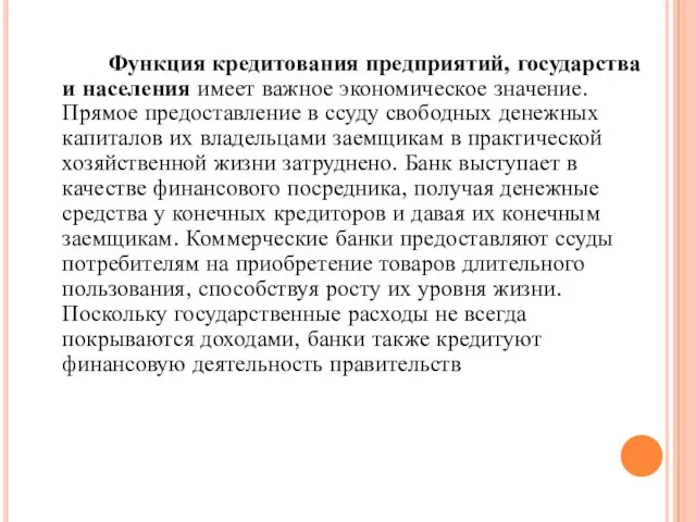 Функция кредитования предприятий, государства и населения имеет важное экономическое значение.