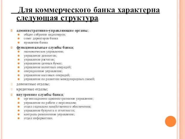 Для коммерческого банка характерна следующая структура: административно-управляющие органы; общее собрание