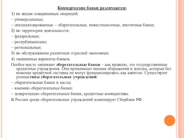 Коммерческие банки различаются: 1) по видам совершаемых операций: – универсальные;