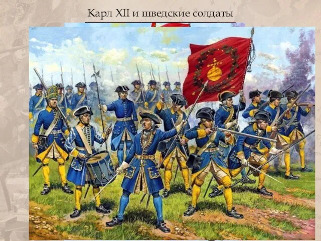 Карл XII и шведские солдаты