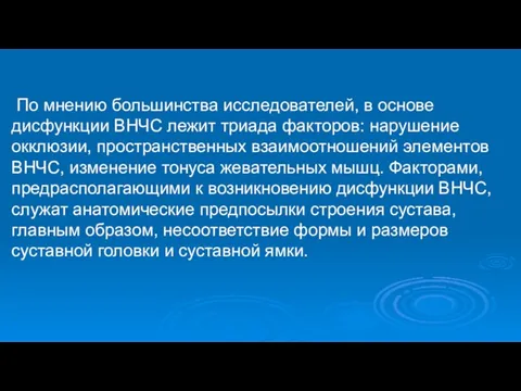 По мнению большинства исследователей, в основе дисфункции ВНЧС лежит триада факторов: нарушение окклюзии,