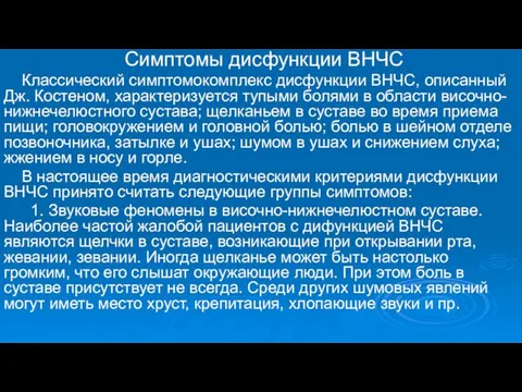 Симптомы дисфункции ВНЧС Классический симптомокомплекс дисфункции ВНЧС, описанный Дж. Костеном,