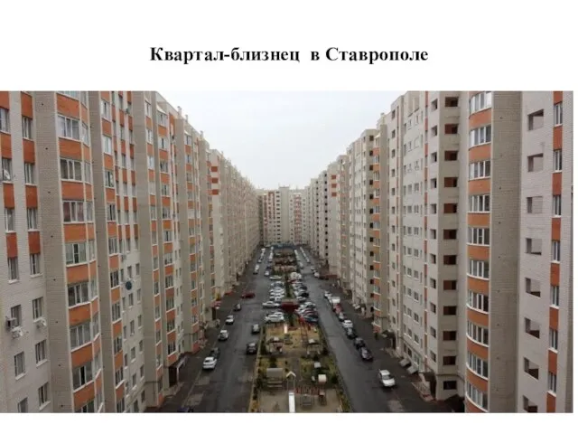 Квартал-близнец в Ставрополе