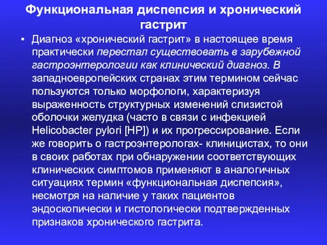 Функциональная диспепсия и хронический гастрит Диагноз «хронический гастрит» в настоящее