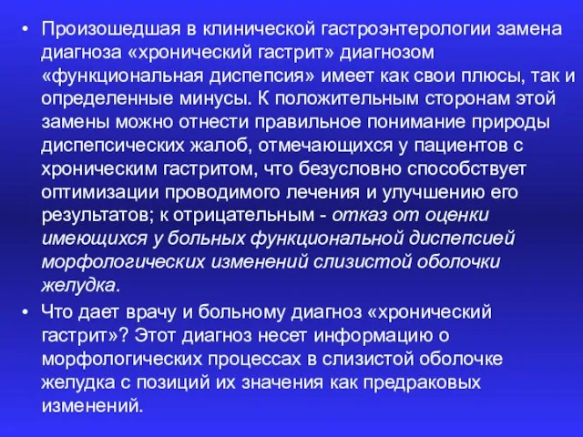 Произошедшая в клинической гастроэнтерологии замена диагноза «хронический гастрит» диагнозом «функциональная