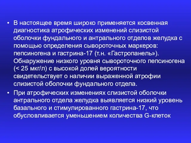 В настоящее время широко применяется косвенная диагностика атрофических изменений слизистой