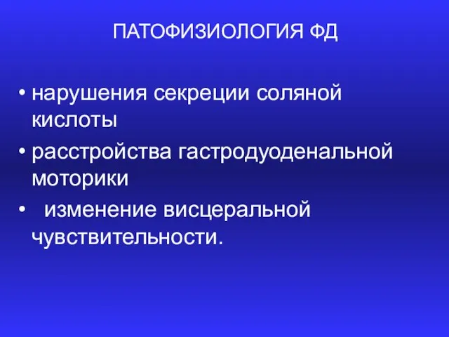 ПАТОФИЗИОЛОГИЯ ФД нарушения секреции соляной кислоты расстройства гастродуоденальной моторики изменение висцеральной чувствительности.