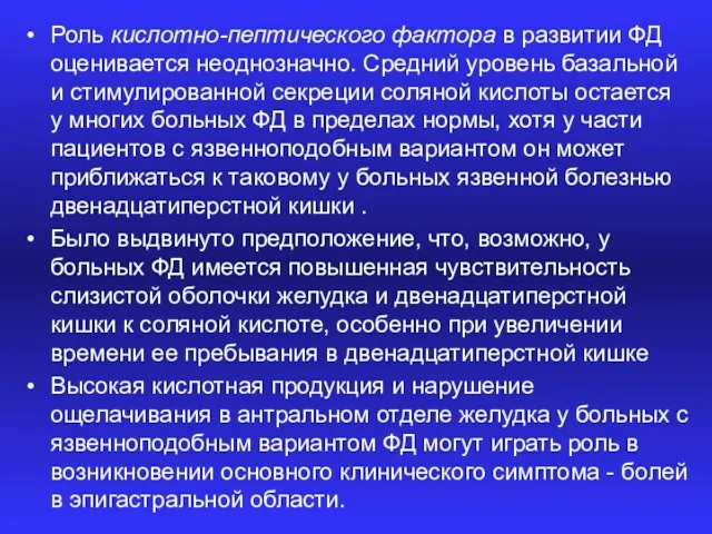 Роль кислотно-пептического фактора в развитии ФД оценивается неоднозначно. Средний уровень