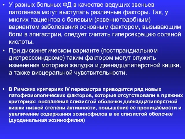 У разных больных ФД в качестве ведущих звеньев патогенеза могут