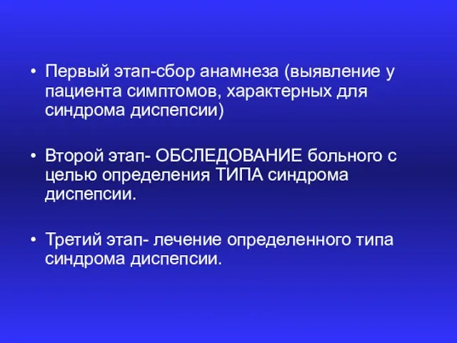 Первый этап-сбор анамнеза (выявление у пациента симптомов, характерных для синдрома