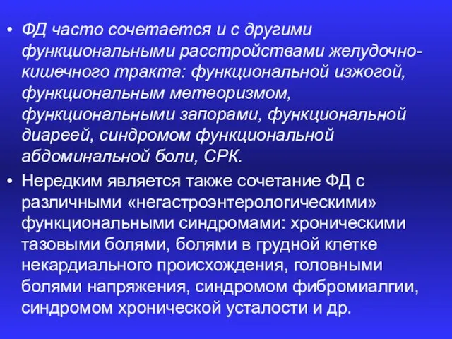 ФД часто сочетается и с другими функциональными расстройствами желудочно-кишечного тракта: