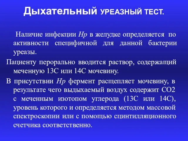 Дыхательный УРЕАЗНЫЙ ТЕСТ. Наличие инфекции Hp в желудке определяется по