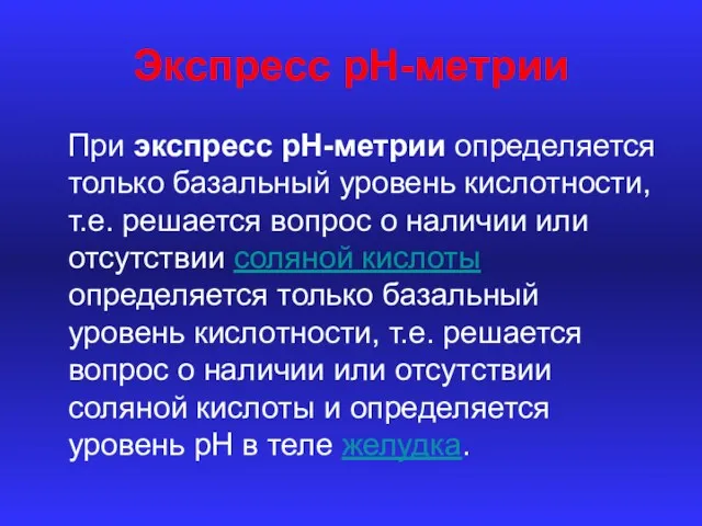 Экспресс рН-метрии При экспресс рН-метрии определяется только базальный уровень кислотности,